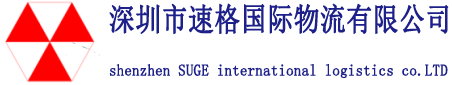 深圳市速格国际物流有限公司